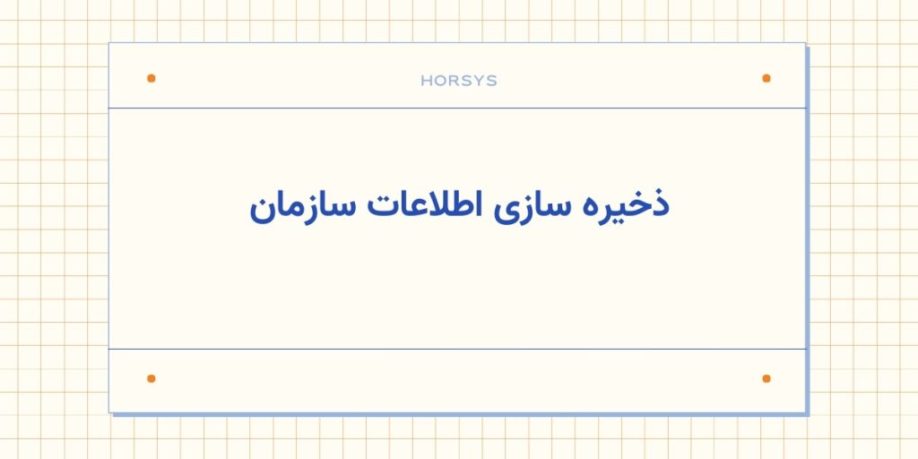 ذخیره‌سازی اطلاعات سازمانی: راهکارهای حرفه‌ای برای امنیت و دسترسی مطمئن