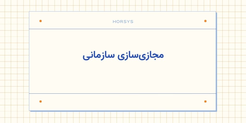 مجازی‌سازی سازمانی