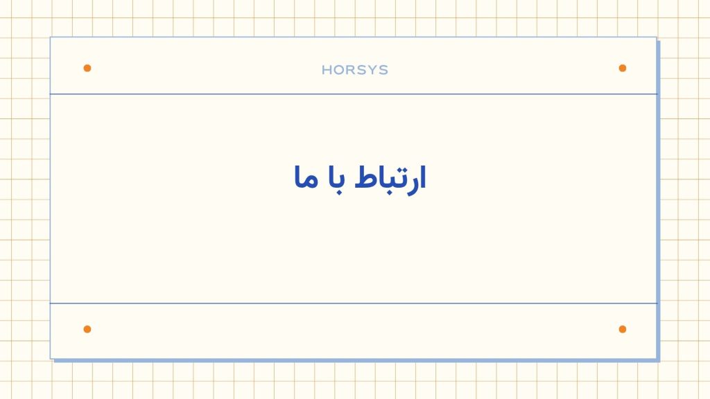 ارتباط با هورسیس