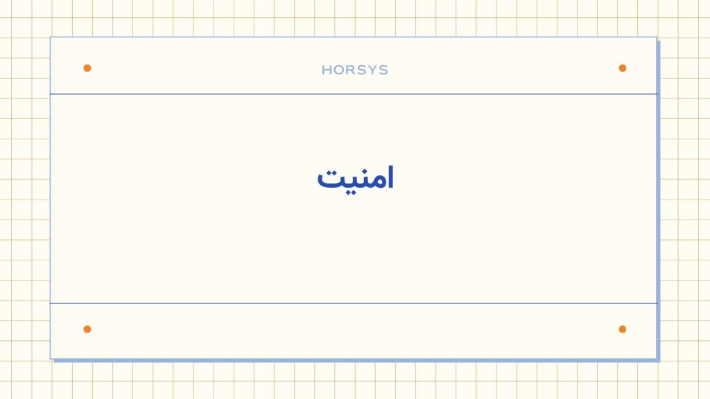 امنیت