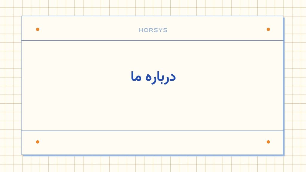 درباره هورسیس
