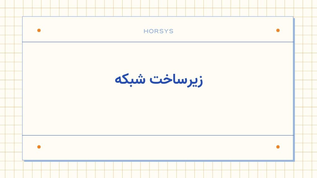 زیرساخت شبکه