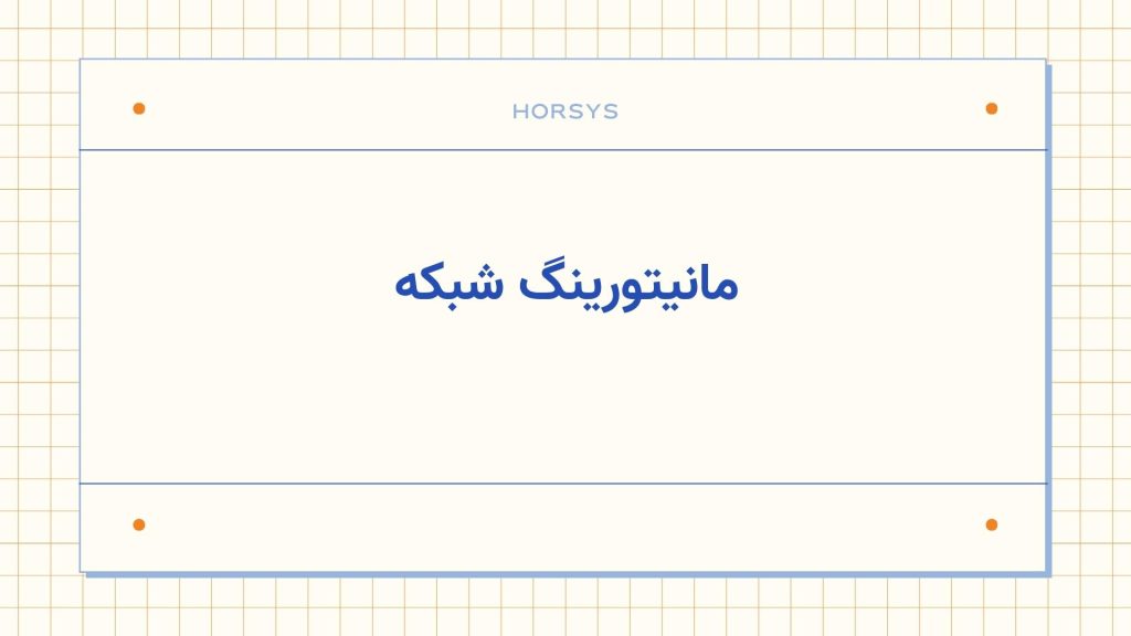 مانیتورینگ شبکه