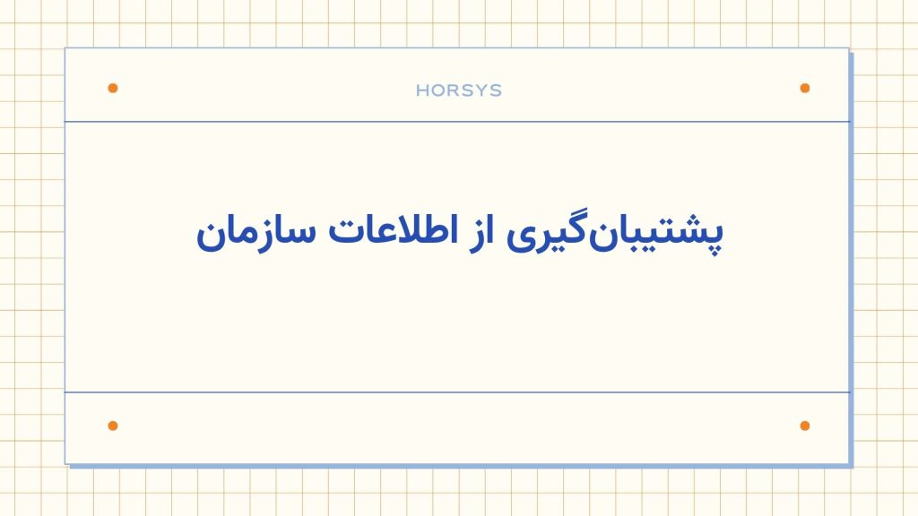 پشتیبان_گیری از اطلاعات سازمان